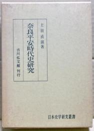 奈良平安時代史研究