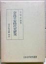 奈良平安時代史研究