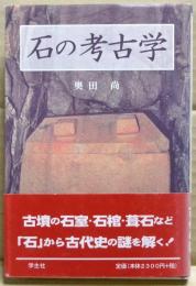 石の考古学