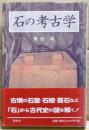 石の考古学