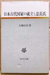 日本古代国家の成立と息長氏