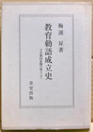 教育勅語成立史　天皇制国家観の成立　下