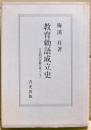 教育勅語成立史　天皇制国家観の成立　下