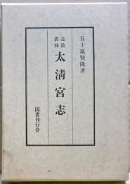 道教叢林太清宮志