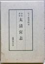 道教叢林太清宮志