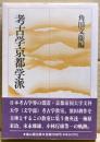 考古学京都学派