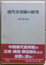 唐代皇帝陵の研究