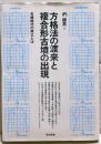 方格法の渡来と複合形古墳の出現 : 古墳時代の成立とは