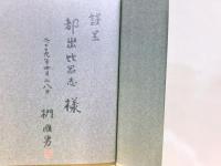 方格法の渡来と複合形古墳の出現 : 古墳時代の成立とは