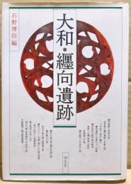 大和・纒向遺跡