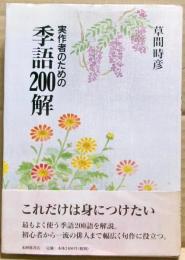 実作者のための季語200解