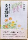 実作者のための季語200解