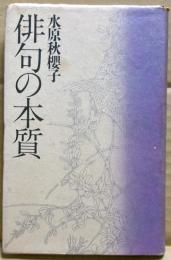俳句の本質