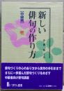 新しい俳句の作り方