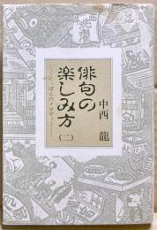 俳句の楽しみ方