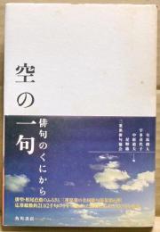空の一句
