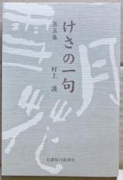 けさの一句