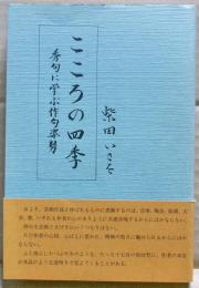 こころの四季 : 秀句に学ぶ作句姿勢
