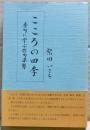 こころの四季 : 秀句に学ぶ作句姿勢