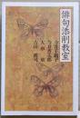 俳句添削教室