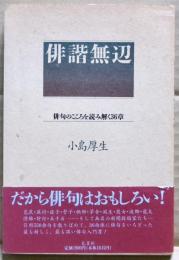 俳諧無辺 : 俳句のこころを読み解く36章
