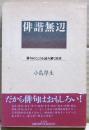 俳諧無辺 : 俳句のこころを読み解く36章