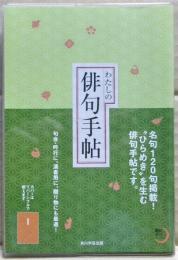 わたしの俳句手帖