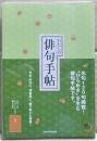 わたしの俳句手帖