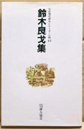 鈴木良戈集