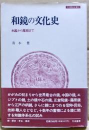 和鏡の文化史 : 水鑑から魔鏡まで