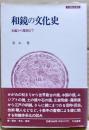 和鏡の文化史 : 水鑑から魔鏡まで
