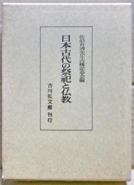 日本古代の祭祀と仏教