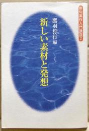 新しい素材と発想