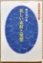 新しい素材と発想
