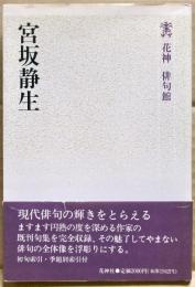 宮坂静生