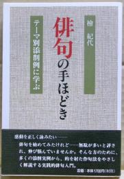 俳句の手ほどき : テーマ別添削例に学ぶ