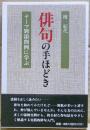 俳句の手ほどき : テーマ別添削例に学ぶ