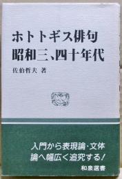 ホトトギス俳句昭和三、四十年代