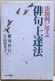 添削例に学ぶ俳句上達法