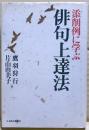 添削例に学ぶ俳句上達法