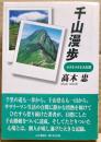 千山漫歩 : 小さな小さな大記録