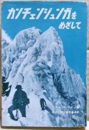 カンチエンジユンガをめざして