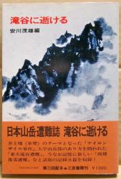 滝谷に逝ける