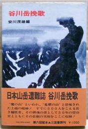 谷川岳挽歌