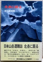 北岳に眠る