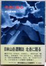 北岳に眠る