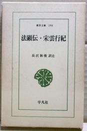 法顕伝 宋雲行紀