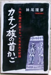 カチン族の首かご : 人喰人種の王様となった日本兵の記録