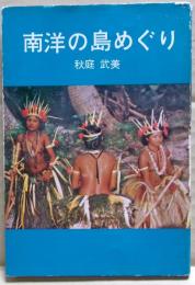 南洋の島めぐり