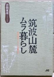 筑波山麓ムラ暮らし : 脱都会派の・わたしの田園生活
